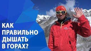 Дыхание в горах. Как правильно дышать в горном походе? | ExtremeGuide