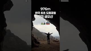 ‘금오산‘ 976m 한국 최초 도립공원_경북 구미