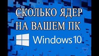 ПОСМОТРЕТЬ СКОЛЬКО ЯДЕР НА КОМПЬЮТЕРЕ WINDOWS 10