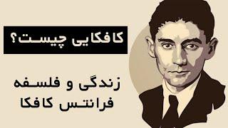 کافکایی چیست؟ زندگی و فلسفه فرانتس کافکا