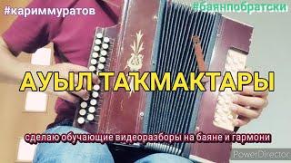 АУЫЛ ТАКМАКТАРЫ - ОБУЧАЮЩИЙ ВИДЕОУРОК НА ГАРМОНИ ЦИФРАМИ #кариммуратов #баянпобратски