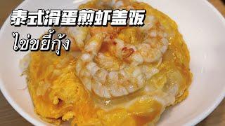 泰国菜｜泰式滑蛋煎虾盖饭｜ไข่ขยี้กุ้ง