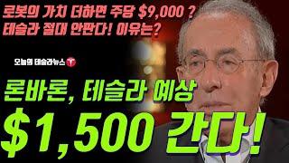 론바론 테슬라 예상, 10년 안에 시총 5조달러 주가 $1,500 간다 풀 인터뷰 번역, 로봇의 가치를 더 하면 시총 30조 달러? 주당 $9,000 달러 이유는?