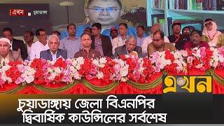 চুয়াডাঙ্গায় জেলা বিএনপির দ্বিবার্ষিক কাউন্সিলের সর্বশেষ | BNP News | Chuadanga | Ekhon TV