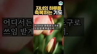 자녀를 위한 축복 기도문
