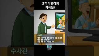 혹부리영감 동화 속, 검찰 상식 쏙쏙(사기죄) #검찰나우