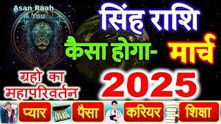 March Horoscope 2025 | मार्च राशिफल 2025 | Singh Rashi March 2025 rashifal | सिंह राशिफल 2025