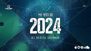 סט רמיקסים- מזרחית & לועזית - קיץ ️2024 | SUMMER SET 2024 - DJ NERIYA SOLOMON