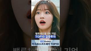 미국 AI 소프트웨어 핵심 기업만 모았다! Kodex 미국AI소프트웨어TOP10 ETF