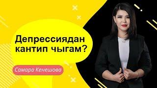 Самара Кенешова: Депрессиядан кантип чыгам?