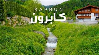 رحلة إلى قرية كابرون الخلابة في النمسا سحر الطبيعة الخضراء والأنهار الجارية | kaprun austria 4k