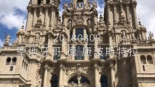 西班牙｜朝聖之路｜聖地牙哥德康波斯特拉Camino de Santiago, Santiago de Compostela