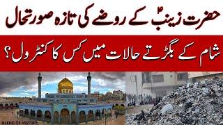 Bibi Zainab kay Rozay ki Taza Soorat e hal | حضرت زینب کے روضے کی تازہ صورتحال | Blend of history