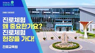 [체험! 진로현장] 진로체험 왜 중요한가요? 진로교육원 탐방