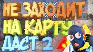 Вылетает КС ГО(CS GO) при загрузки карт Windows 7,10 . Новый метод решении проблемы 100 %