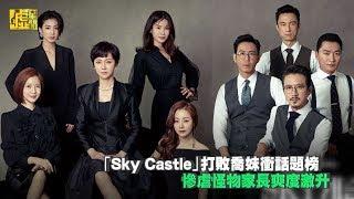 「SKY CASTLE」打敗喬妹衝話題榜 慘虐怪獸家長爽度激升