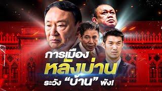 การเมืองหลังม่าน...ระวัง "บ้าน" พัง! | ข่าวข้นคนข่าว | NationTV22