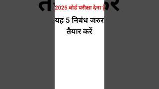 2025 का महत्वपूर्ण निबंध / Most Important Nibandh | Important Essay | Nibandh / #shorts #nibandh