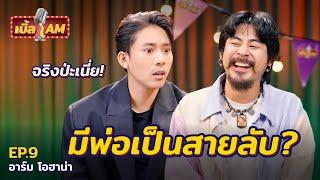 “อาร์มโอฮาน่า” ทำมา 100 อาชีพ ฝันอยากเป็นดารา แต่ขี้อาย | เบิ้ล AM  EP.9