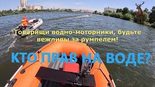 Кто прав на воде в ситуации на видео? #лодочныймотор #лодки #нднд