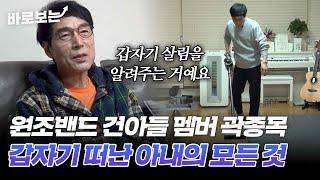 혼자 살림하는 법 가르쳐 주던 아내.. 얼마 안 가 세상을 떴어요. 건아들 멤버 곽종목의 사연｜#바로보는특종세상