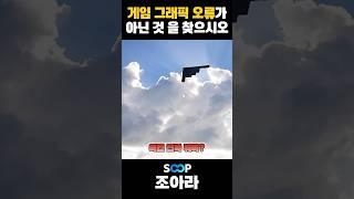 게임 그래픽 오류가 아닌 것 을 찾으시오!