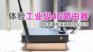 体验4G插卡工业路由器，和普通4G路由器有什么不同？4G随身插卡路由器体验