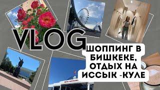 VLOG. Шоппинг в БишкекеОтдых на озере Иссык-Куль️