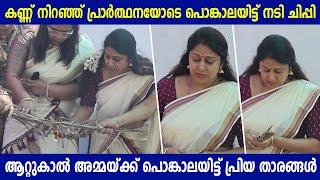കണ്ണ് നിറഞ്ഞ് പ്രാർത്ഥനയോടെ പൊങ്കാലയിട്ട് നടി ചിപ്പി | ATTUKAL PONGALA | CHIPPY