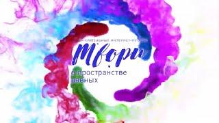 Видеообзор проекта «Твори в пространстве равных». Выпуск 4