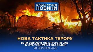 Кременчуцькі новини від 28.03.2025 року. Вечірній випуск