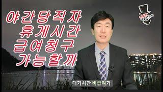 야간당직자 휴게시간 급여청구 가능할까?