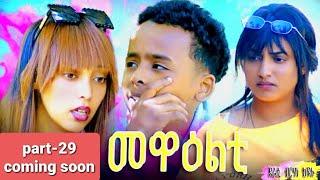 NEW ERITREA 2024 SERIES MOVIE MEWEALTI [EVERY FRIDAY AT 2 PM] .COMING SOON_PART 29 BY  BRUNO