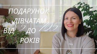 ПОДАРУНОК ДІВЧИНІ ВІД 5 ДО 105 РОКІВна каналі @liudmyladanevych9997