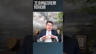 中国宏观经济政策的两条主线/王剑每日观察 #shortsviral #shortsfeed #shortsvideo