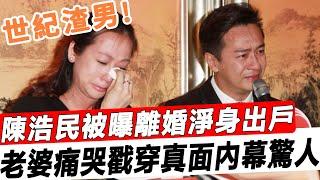 陳浩民被曝離婚淨身出戶！拋妻棄子深夜偷食，老婆直播崩潰大哭，大女兒一句說出真相讓人不敢相信！#星娛樂#