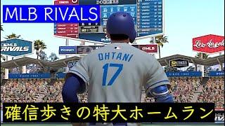 今日の大谷さん️ 6/22 【MLB RIVALS】 確信歩き、おかわりwww