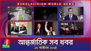 আন্তর্জাতিক সব খবর | Banglavision World News | 16 October 2024 | International News Bulletin