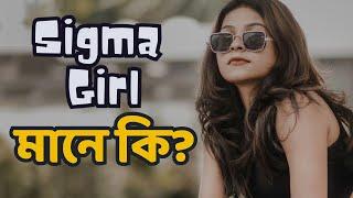 Sigma Girl মানে কি? Sigma Girl Full Meaning | Sigma Girl এর অর্থ কি (Explained in Bangla)