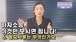 하자소송 Q&A 6.필요서류는 무엇인가요?