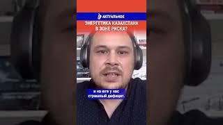 Энергетика Казахстан в зоне риска? Полный выпуск по ссылке в комментариях.