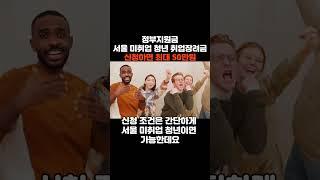 정부지원 서울 미취업청년 취업장려금 신청하고 50만원 받아가자!