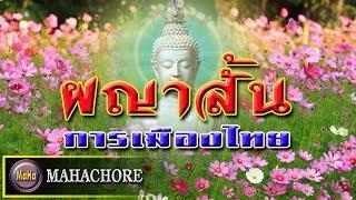 ผญาหย่อย #2 : ผญาสั้นการเมืองไทย