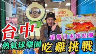 台中熱氣球樂園吃雞挑戰~!!在外也可以夾日本新景品~~~【阿北出市啦】