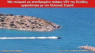 Νέο πολεμικό μη επανδρωμένο σκάφος USV της Ελλάδος εμφανίστηκε με τον Ελληνικό Στρατό