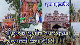 बेगूसराय सुशील नगर कृष्णा जन्माष्टमी मेला 2023 l Begusarai Sushil Nagar Krishna janmashtami mela