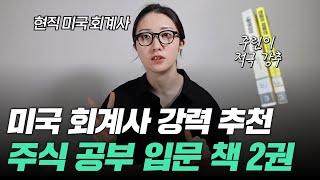 주식초보 주린이를 위한 강력 추천 도서 2권 | 현직 미국 회계사 직접 등판 |  2030 주린이 강추