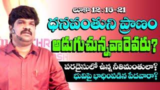 ధనవంతుని ప్రాణం అడుగుచున్న వారెవరు? / VKR LIVE TV