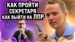 КАК ВЫЙТИ НА ЛПР! КАК ПРОЙТИ СЕКРЕТАРЯ. КАК УЗНАТЬ КТО ПРИНИМАЕТ РЕШЕНИЕ! ВЛАДИМИР ЯКУБА.