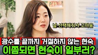 [나는솔로26기] 현숙은 왜 광수를 끊어내지 않고 오히려 마음속에 담아두려 하는걸까? 광수를 기본 베이스로 깔고가는 안타까운 현숙!